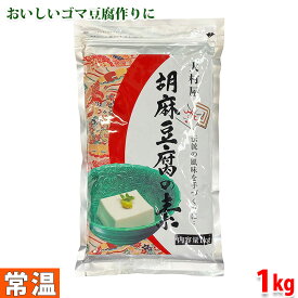 【送料無料】大村屋　胡麻豆腐の素　1kg（業務用）