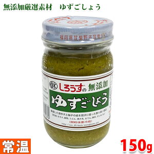 白水食品工業 しろうずの無添加ゆずこしょう 150g