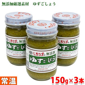 【送料無料】白水食品工業 しろうずの無添加ゆずこしょう 150g×3本セット