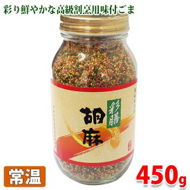 アダチ食品　彩膳　胡麻（味付ごま）　450g