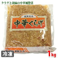 中外フーズ　中華くらげ　1kg（業務用）