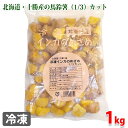 北海道産インカのめざめ　1/3カット　1kg