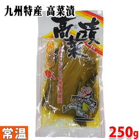 中津漬物　九州特産　高菜漬　250g （パック）