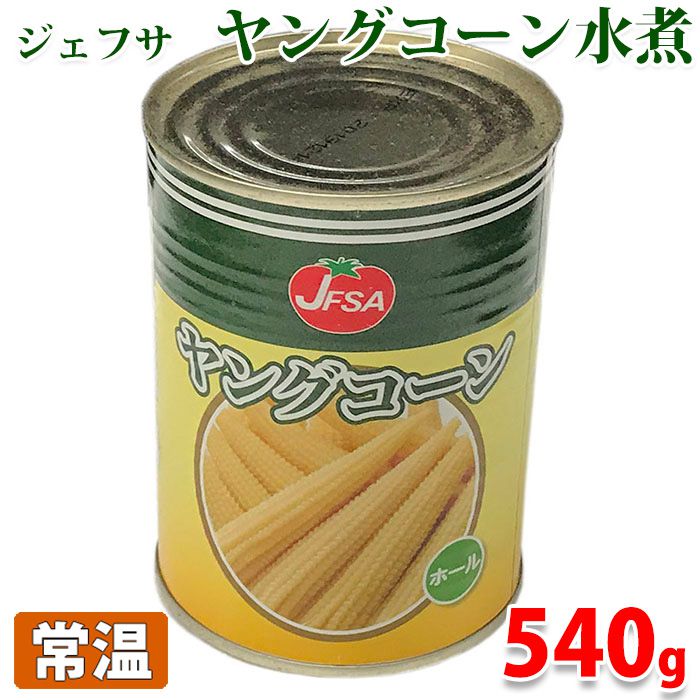楽天市場】ジェフサ ヤングコーン水煮 540g缶 : 生鮮食品直送便