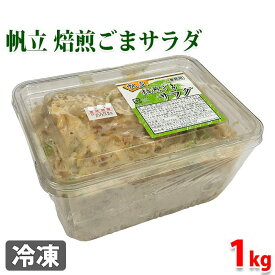 ジーエフシー　帆立 焙煎ごまサラダ　1kg（業務用）