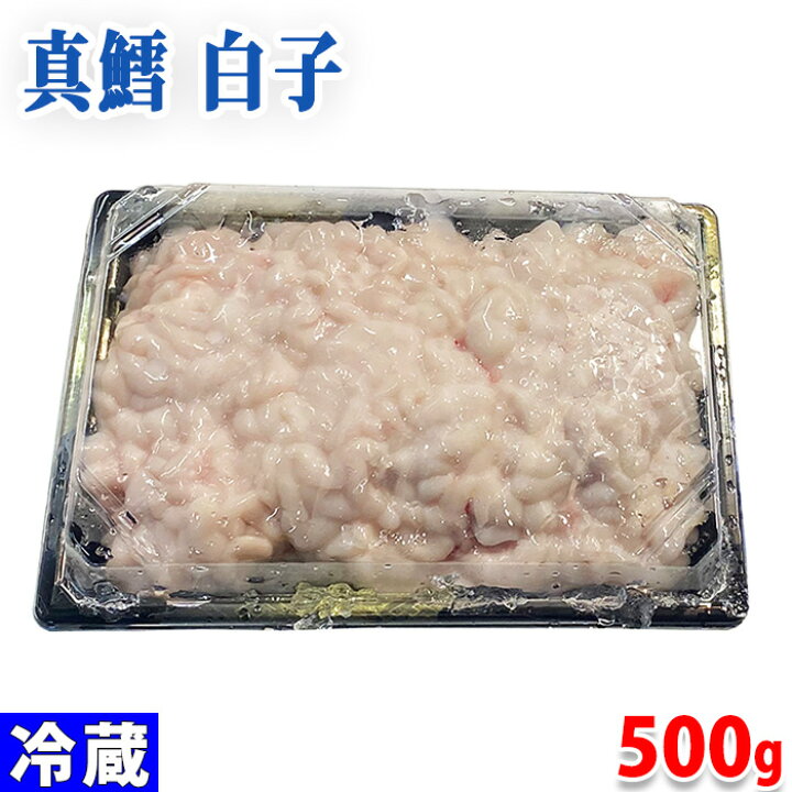 楽天市場 北海道産 真鱈 白子 500g パック入 生鮮食品直送便