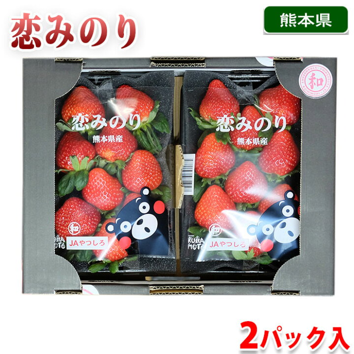 楽天市場】熊本県産 いちご 恋みのり 秀品 2パック セット : 生鮮食品 
