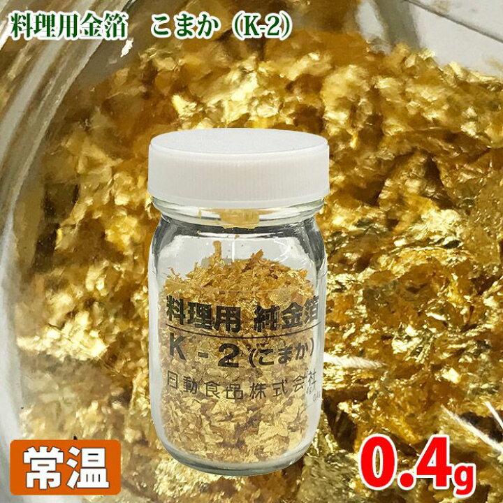 楽天市場】金箔 こまか K-2 0.4g(食用金箔/料理用金箔) 送料無料 