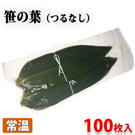 中国産　笹の葉 （つるなし） Mサイズ　100枚入り パック 業務用 天然 ささのは 真空パック 約30cm