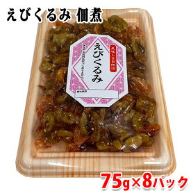 【送料無料】 福利物産　えびくるみ　佃煮　75g×8パック （箱） つくだ煮 惣菜 セット 業務用