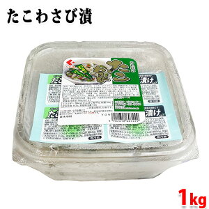かね徳 たこわさび 1kg (業務用サイズ) わさび漬