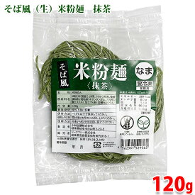 ジーエフシー　そば風 （生） 米粉麺　抹茶　120g （袋）