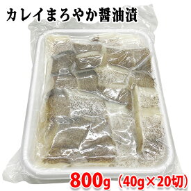 ジーエフシー　カレイまろやか醤油漬　800g （40g×20切） 業務用 冷凍食品
