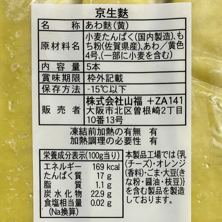 楽天市場】山福 京生麩 あわ麩 （黄） 5本入り : 生鮮食品直送便