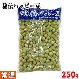 山形県産　乾燥青大豆　秘伝ハッピー豆　A等級　250g（袋）令和5年度産