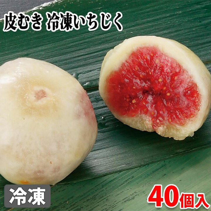 楽天市場 皮むき 冷凍いちじく Mサイズ 1kg 約40個 生鮮食品直送便 楽天市場 皮むき 冷凍いちじく Mサイズ 1kg 約40個 生鮮食品直送便