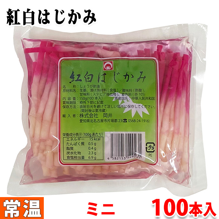 楽天市場】岡井 紅白はじかみ・ミニ（袋） 150g（100本入） : 生鮮食品直送便