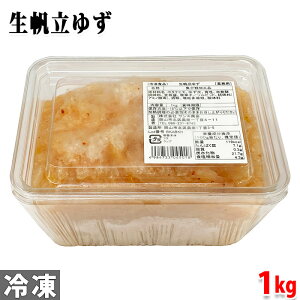 サンキ商会 生帆立ゆず 1kg(業務用)