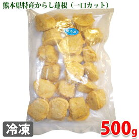 高見商店　冷凍・からし蓮根　一口タイプ　500g（パック）