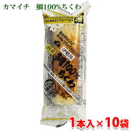 カマイチ　鯛100％ちくわ （天日塩使用） 1本入×10袋入 （箱） 個包装