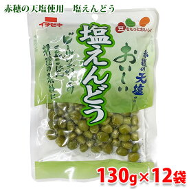 イチビキ　赤穂の天塩　塩えんどう　130g （パック）