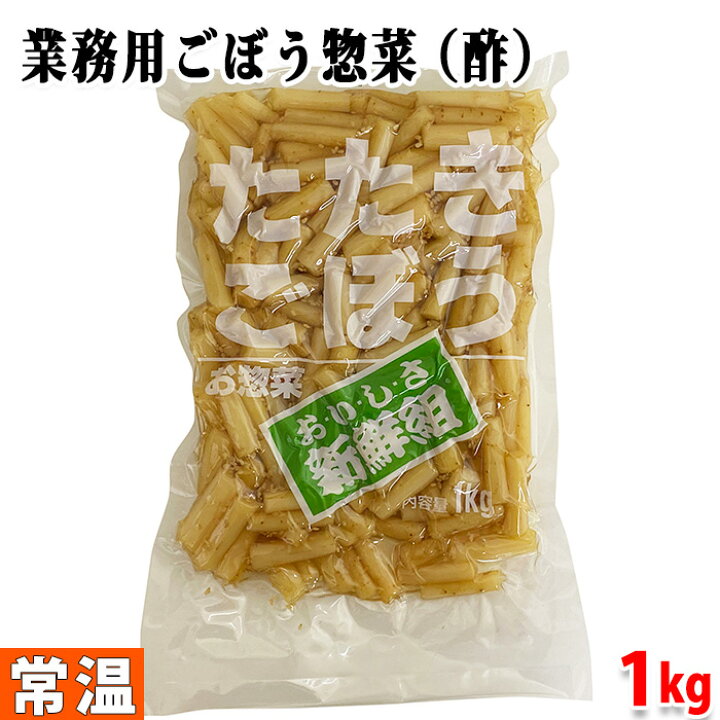 桜屋食品 業務用 たたきごぼう （酢） 1kg : 生鮮食品直送便