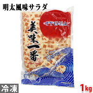 伊予屋食品　欧風倶楽部　明太風味サラダ　1kg
