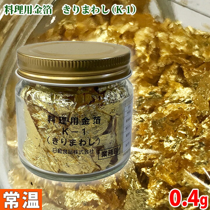 楽天市場】【送料無料】 金箔 切りまわし K-1 0.4g （食用金箔／料理用 
