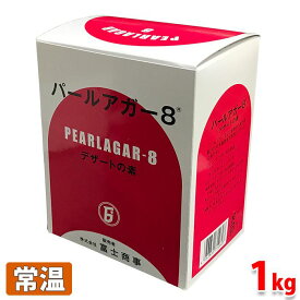 パールアガー8　1kg(化粧箱)