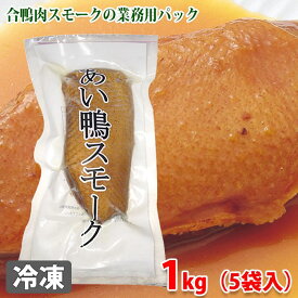 あい鴨スモーク　約1kg（約200g×5入）