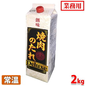 【送料無料】 創味食品 業務用 焼肉のたれ Deluxe （デラックス） 2kg