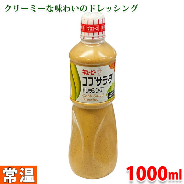 楽天市場 キューピー 業務用 コブサラダドレッシング 1000ml 生鮮食品直送便 楽天市場 キューピー 業務用 コブサラダドレッシング 1000ml 生鮮食品直送便