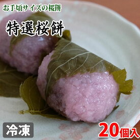 山福　割烹桜餅　20個入（冷凍）約420g