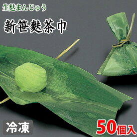 平八　生麩まんじゅう　新笹麩茶巾　50個入り 冷凍 業務用 和菓子