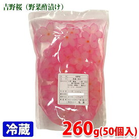 吉野桜（酢漬）　260g（50個入り）