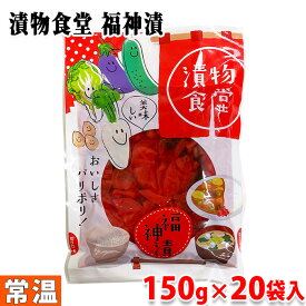 【送料無料】 漬物食堂　福神漬　150g×20袋入り （箱）