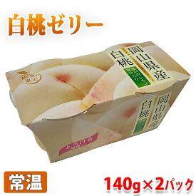 黄金の果実　岡山県産　白桃　ゼリー （140g×2連パック） 国産 果物使用 ももゼリー スイーツ