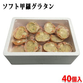 日本海冷凍魚　ソフト甲羅グラタン　100g×40個入 （箱） 冷凍 セット 業務用