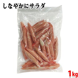 しなやかにサラダ　1kg （パック） 冷凍 業務用 カニカマ