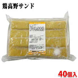 大市珍味　鶏高野サンド　40個入り （1個約20g） 冷凍惣菜 高野豆腐