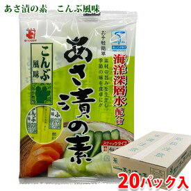 【送料無料】 かね七　あさ漬の素　こんぶ風味　スティックタイプ　32g（4g×8本）×20パック （箱） 顆粒 セット