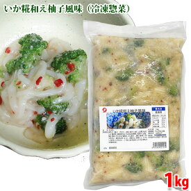 サブ水産　いか糀和え柚子風味　1kg （パック） 業務用 イカ 冷凍 惣菜 そうざい
