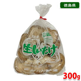徳島県産　生しいたけ　300g （袋） 国産 椎茸 しいたけ