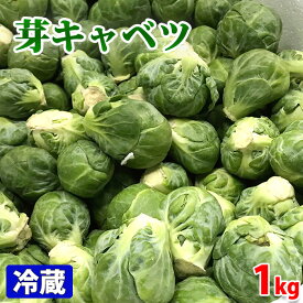 オーストラリア産　芽キャベツ　約1kg （袋入）