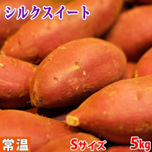 【送料無料】茨城県産(JA茨城旭村)さつまいも シルクスイート 特秀 Sサイズ 約5kg(33〜35本前後入)箱入り