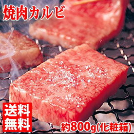 山形県産 米沢牛 焼肉用カルビ　最高級（A-5 メス）　800g（化粧箱入り） 送料無料