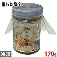 阿藻珍味　鯛わた塩辛　170g 瓶詰め 珍味 塩辛