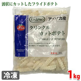 JFSA（ジェフサ）　クリンクル　カットポテト　1kg