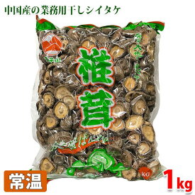 【送料無料】業務用　干し椎茸（中国産）1kg