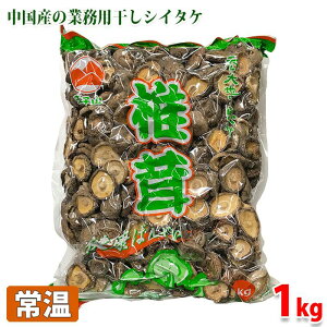 【送料無料】業務用 干し椎茸(中国産)1kg